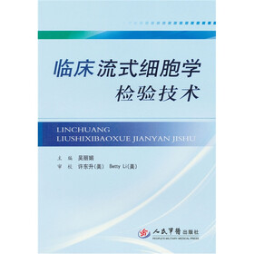 临床流式细胞学检验技术