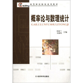 高等财经院校系列教材：概率论与数理统计