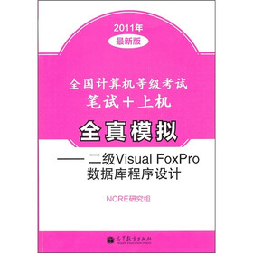 全国计算机等级考试笔试+上机全真模拟：二级Visual FoxPro数据库程序设计