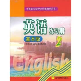 中等职业学校教材：英语练习册2（基本版）