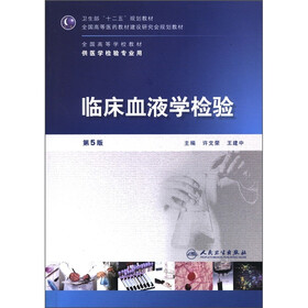 全国高等学校教材：临床血液学检验（第5版）（供医学检验专业用）（附CD-ROM光盘1张）
