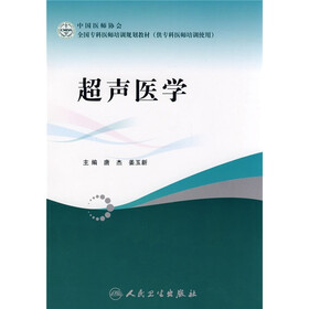中国医师协会·全国专科医师培训规划教材:超声医学