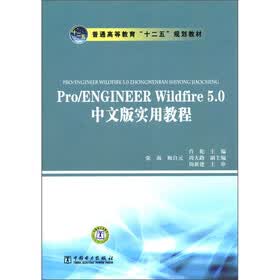普通高等教育“十二五”规划教材：Pro/ENGINEER Wildfire 5.0中文版实用教程