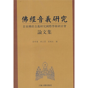 佛经音义研究：首届佛经音义研究国际学术研讨会论文集