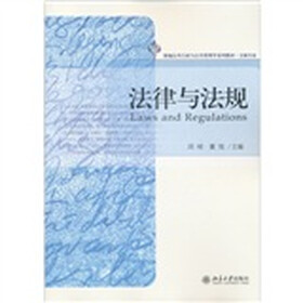 新编公共行政与公共管理学系列教材·文秘专业：法律与法规