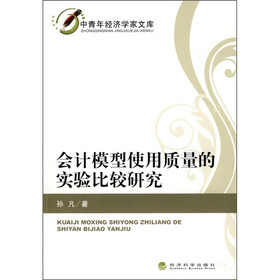 会计模型使用质量的实验比较研究
