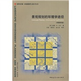 景观规划的环境学途径（原著第4版）