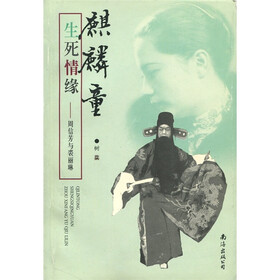 麒麟童生死情缘：周信芳与裘丽琳