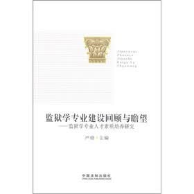 监狱学专业建设回顾与瞻望：监狱学专业人才素质培养研究