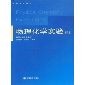 高等学校教材：物理化学实验（第4版）