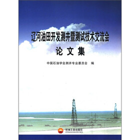 辽河油田开发测井暨测试技术交流会论文集
