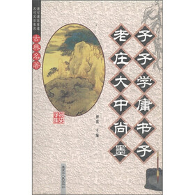 古典名著·老子庄子大学中庸尚书墨子