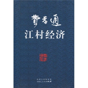 关于费孝通与《江村经济》的本科论文范文