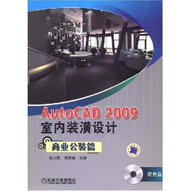 AutoCAD 2009室内装潢设计:商业公装篇(附CD光盘1张)