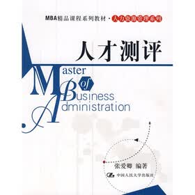 MBP精品课程系列教材·人力资源管理系列：人才测评