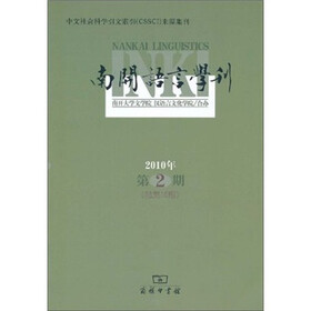 南开语言学刊（2010年第2期）（总第16期）