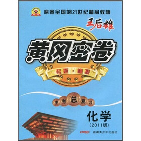 黄冈密卷：化学（2011版）（中考总复习）