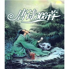 儿童成长必读-唐诗300首