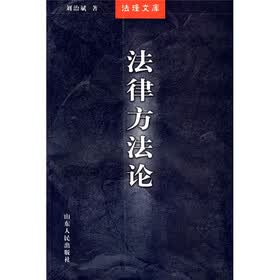 法律方法论