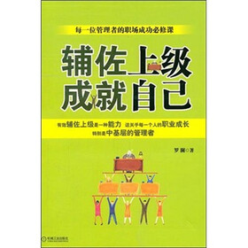 辅佐上级，成就自己
