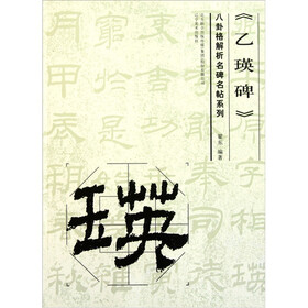八卦格解析名碑名帖系列：《乙瑛碑》