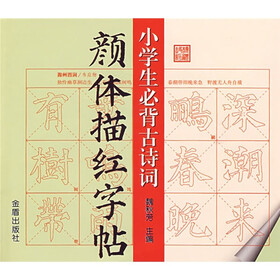 小学生必背古诗词颜体描红字帖