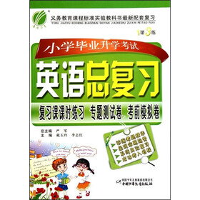 春雨教育·1课3练：小学毕业升学考试英语总复习