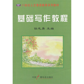 21世纪人文素质教育系列教材：基础写作教程
