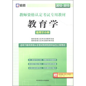 启政·教师资格认定考试专用教材：教育学（2012-2013）（适用于小学）（附学习卡）