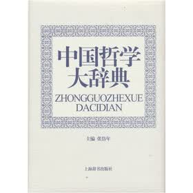 中国哲学大辞典