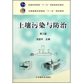 普通高等教育“十一五”国家级规划教材·全国高等农林院校“十一五”规划教材:土壤污染与防治(第3版)