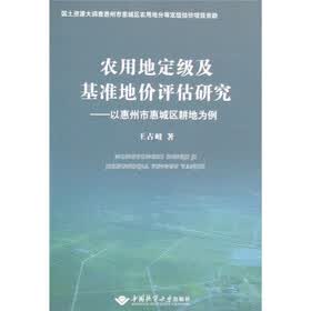 农用地定级及基准地价评估研究:以惠州市惠城区耕地为例