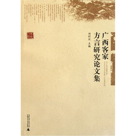 广西客家方言研究论文集