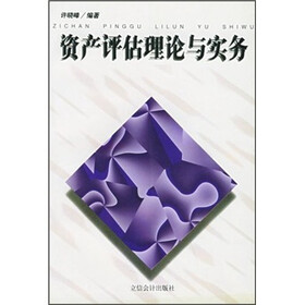 资产评估理论与实务