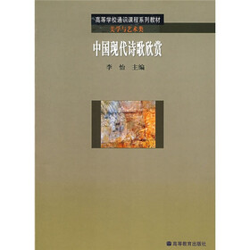 高等学校通识课程系列教材·中国现代诗歌欣赏：美学与艺术类