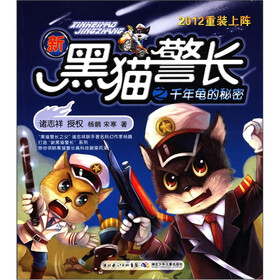 2012重装上阵·新黑猫警长之千年龟的秘密