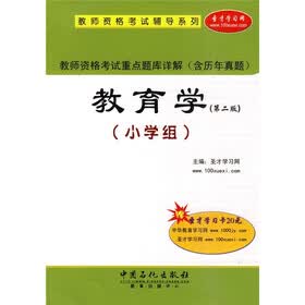 教师资格考试辅导系列·教师资格考试重点题库详解（含历年真题）：教育学（小学组）（第2版）
