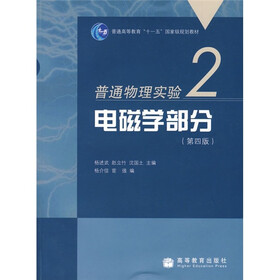 普通高等教育“十一五”国家级规划教材·普通物理实验2：电磁学部分（第4版）