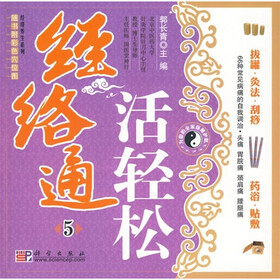 经络通活轻松5