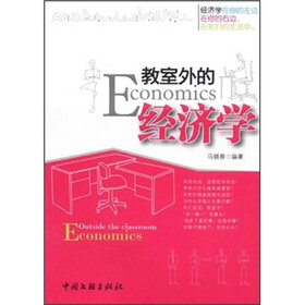 教室外的经济学