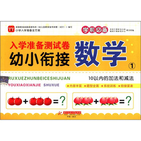 入学准备测试卷·幼小衔接：数学（1）（学前必备）