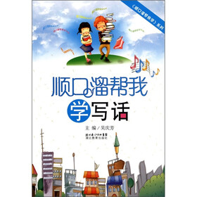 顺口溜帮我学写话