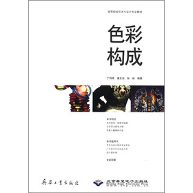 高等院校艺术与设计专业教材：色彩构成（全彩印刷）（附CD-ROM光盘1张）