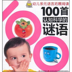 幼儿多元语言拓展阅读：100首认知科学的谜语