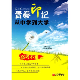 青春印记：从中学到大学
