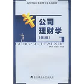 公司理财学（第2版）