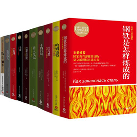 权威典藏名著（钢铁是怎么炼成的、巴黎圣院、哈姆雷特等）（套装共10册）