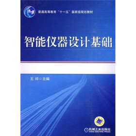 普通高等教育“十一五”国家级规划教材：智能仪器设计基础