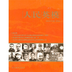 人民英模