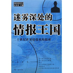迷雾深处的情报王国:二十世纪世界情报机构揭密